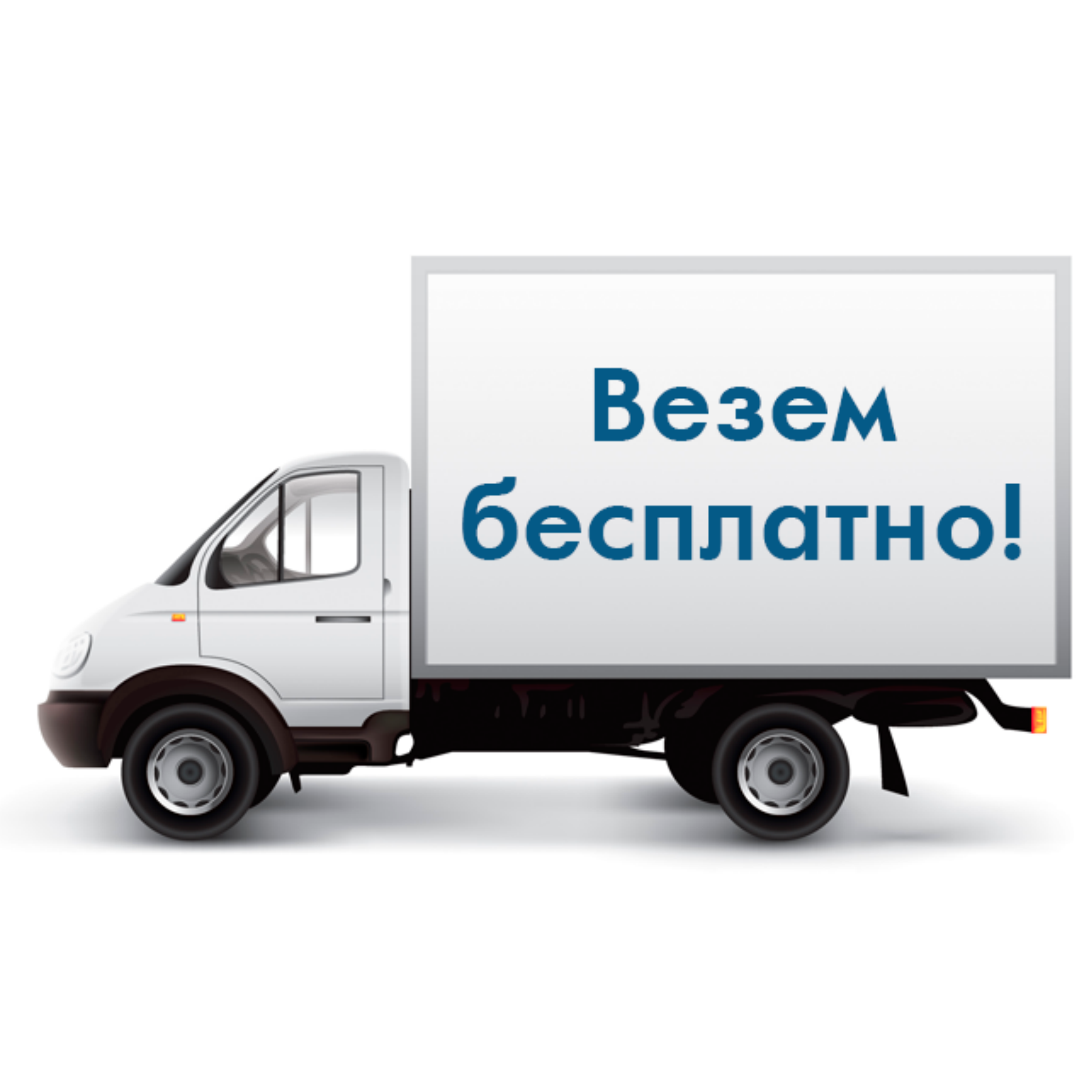 Бесплатная доставка по всей России