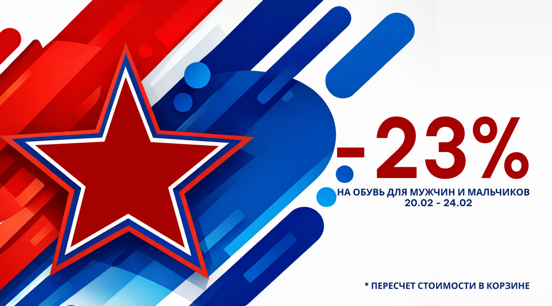 23 % скидка на мужскую и детскую обувь — к 23 Февраля!