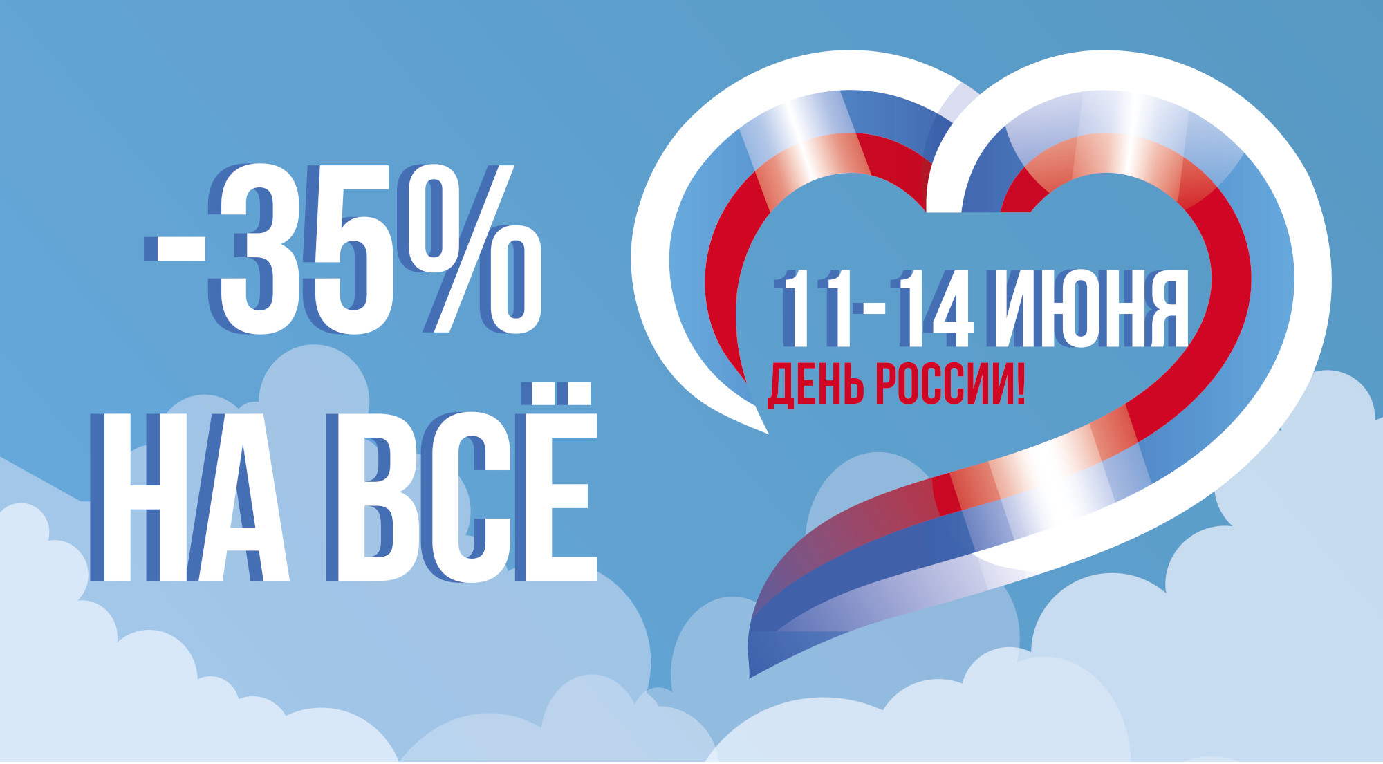 35% скидка на ВСЁ!!! - День России