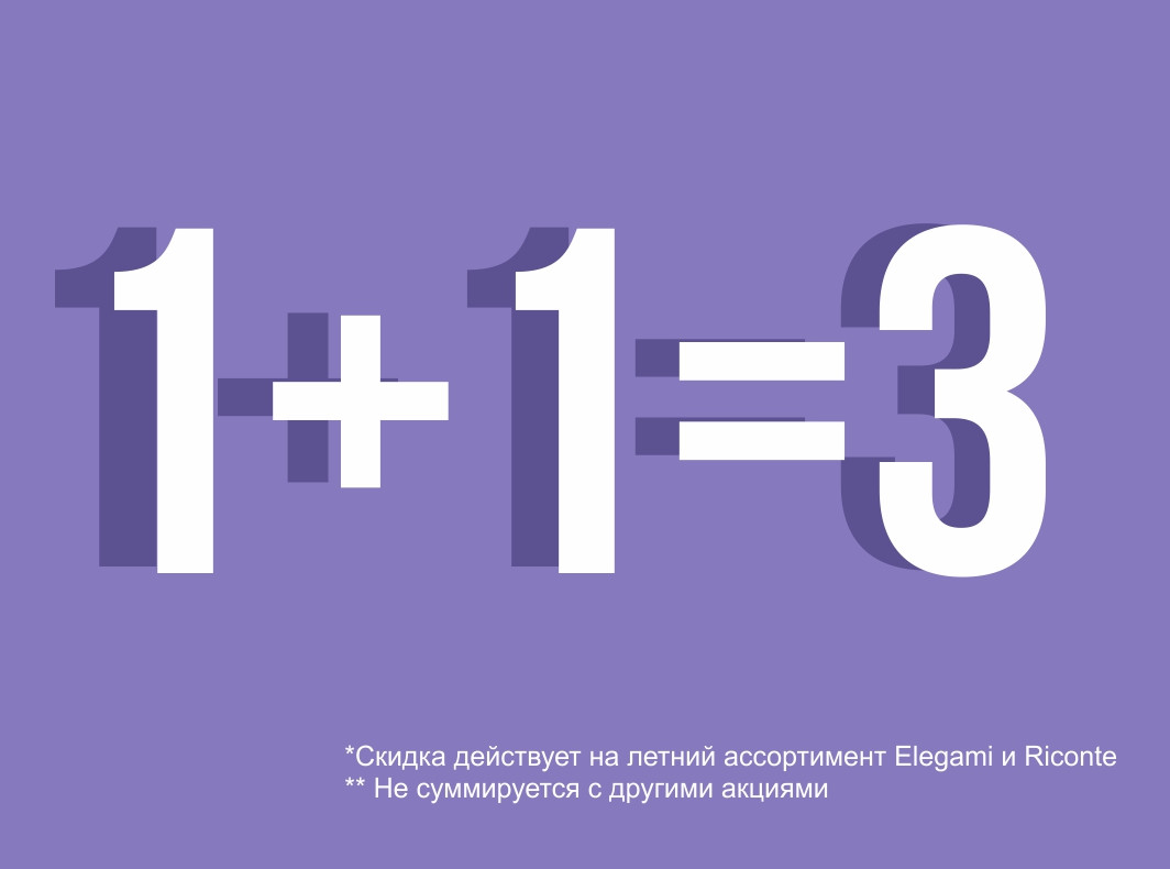 Акция 1+1=3