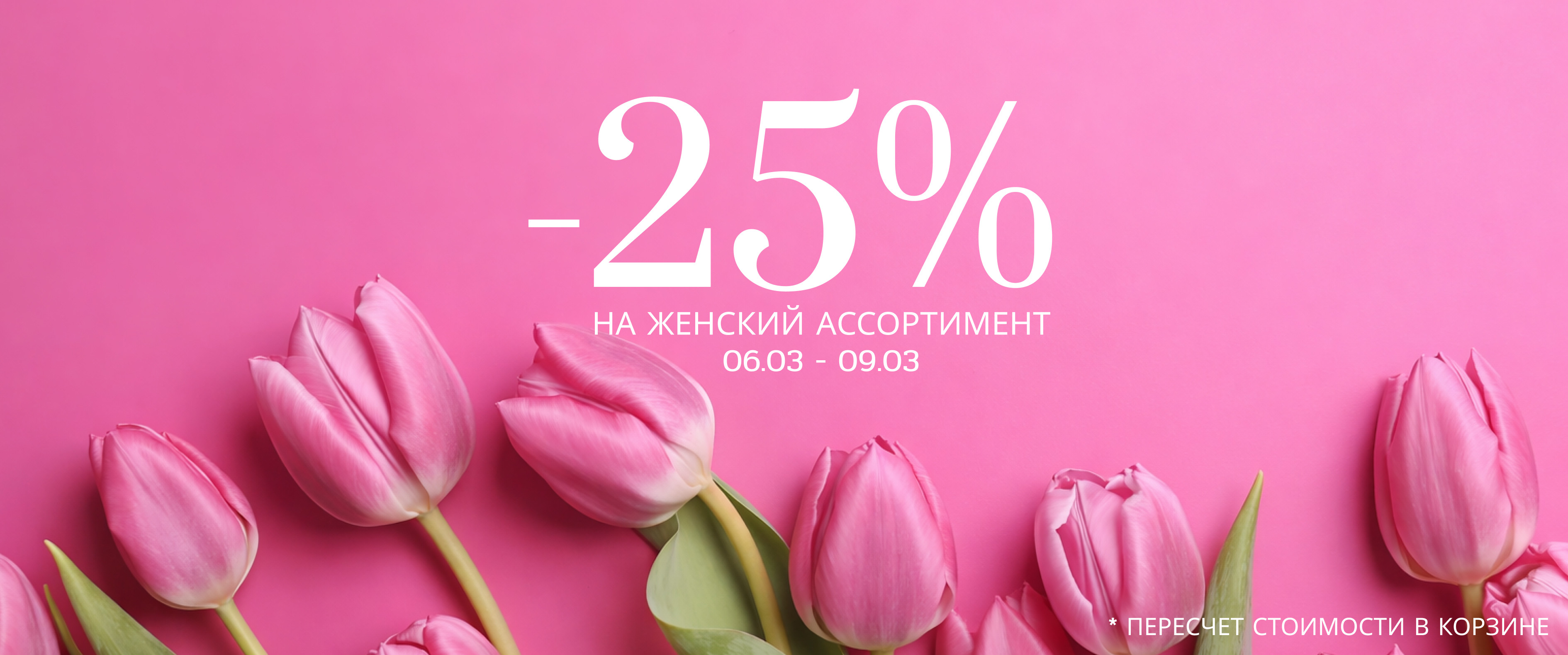 25% скидка на женскую обувь — к 8 Марта!