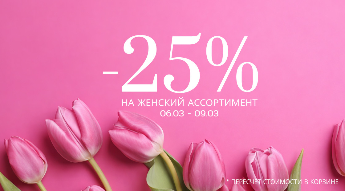 25% скидка на женский ассортимент — к 8 Марта!