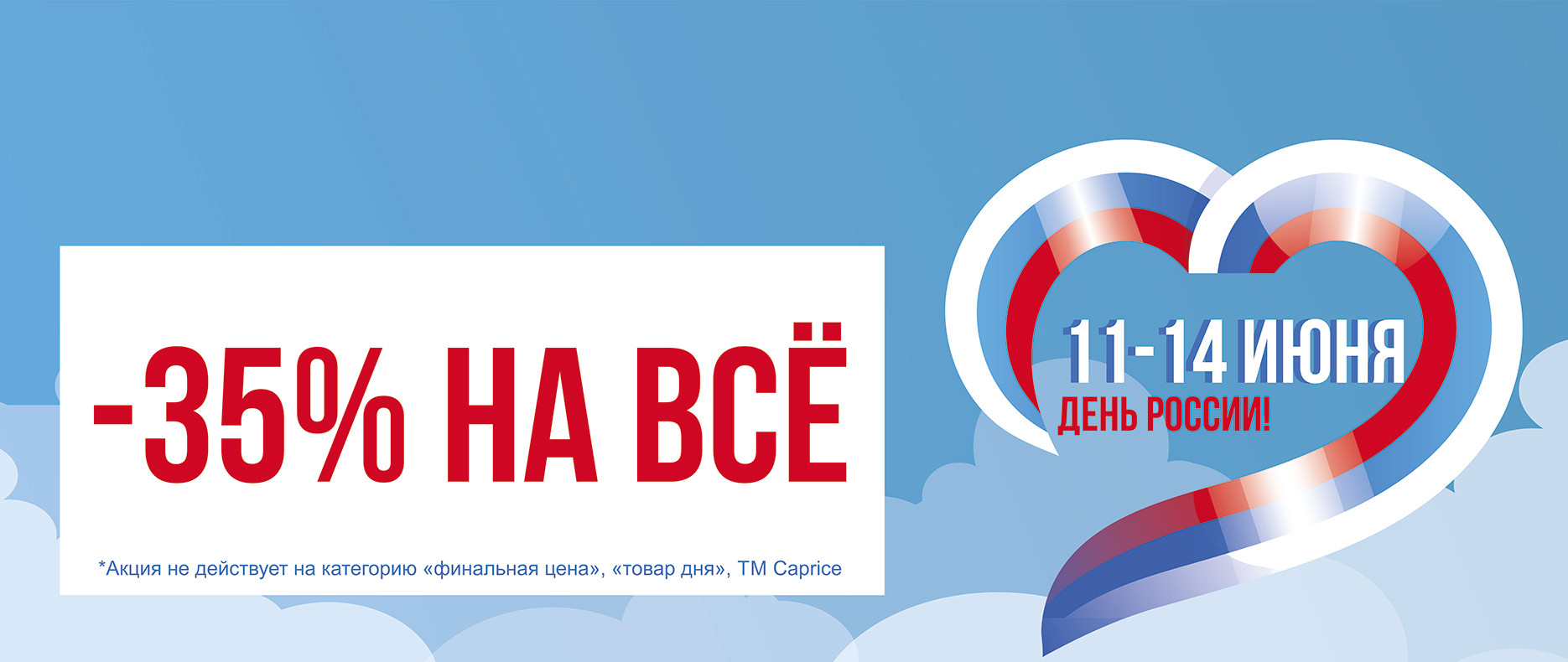 35% скидка на ВСЁ!!! - День России
